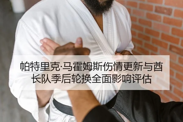 帕特里克·马霍姆斯伤情更新与酋长队季后轮换全面影响评估